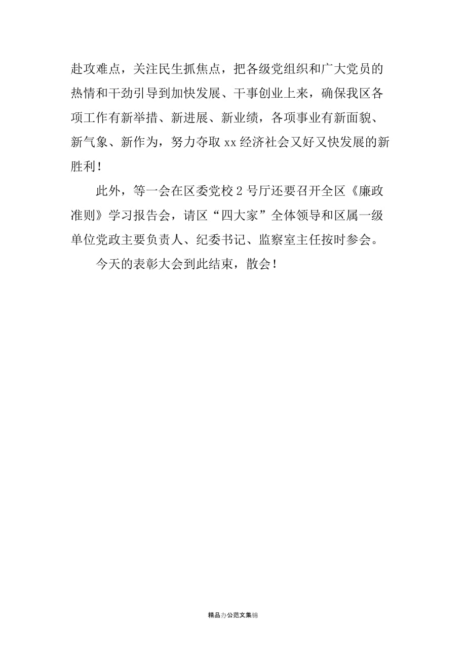 区庆祝中国共产党成立90周年暨表彰大会主持词_第4页