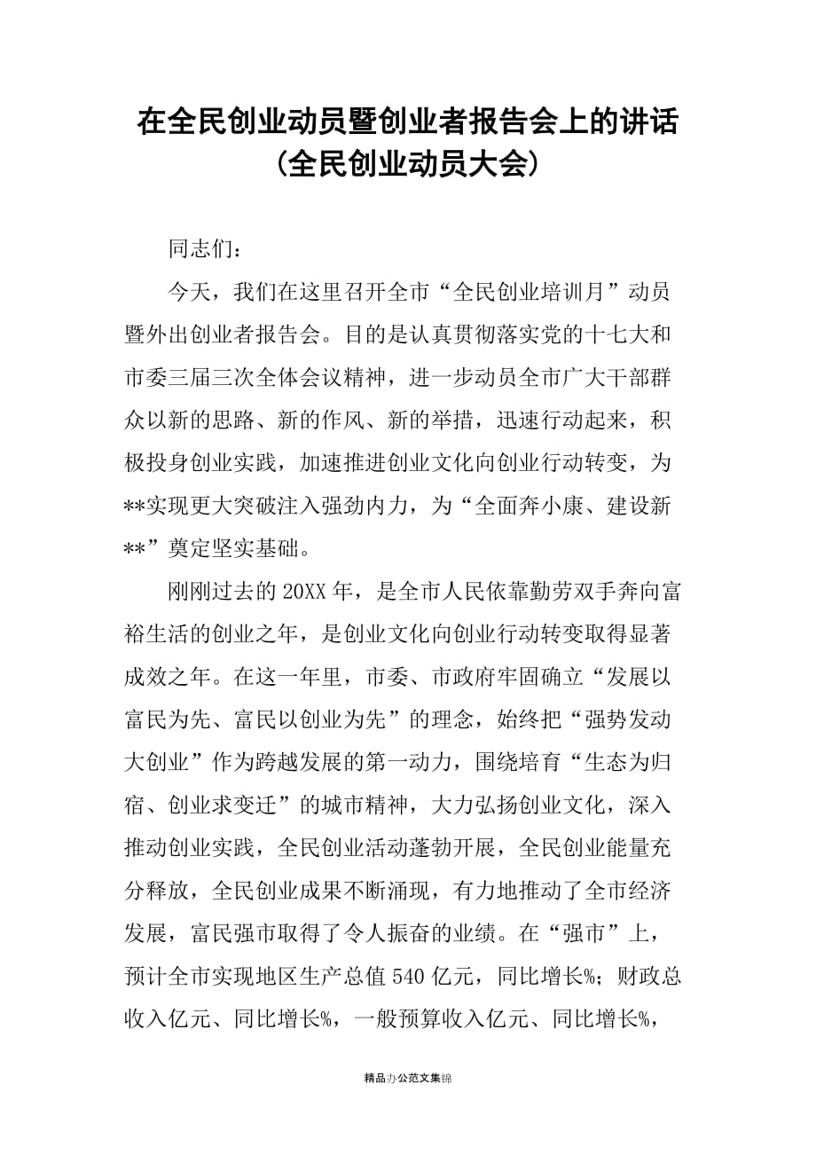 在全民创业动员暨创业者报告会上的讲话(全民创业动员大会)_第1页