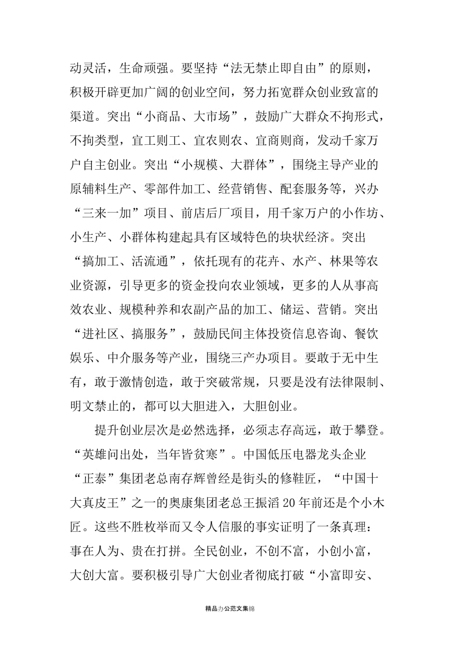 在全民创业动员暨创业者报告会上的讲话(全民创业动员大会)_第4页