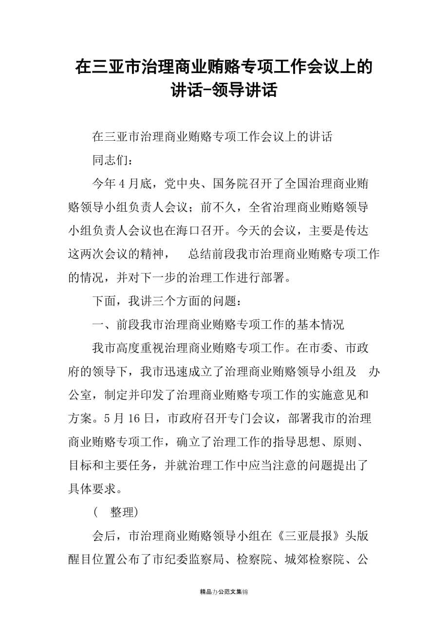 在三亚市治理商业贿赂专项工作会议上的讲话-领导讲话_第1页