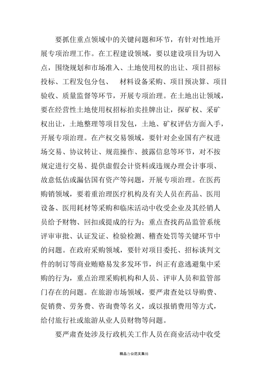 在三亚市治理商业贿赂专项工作会议上的讲话-领导讲话_第4页