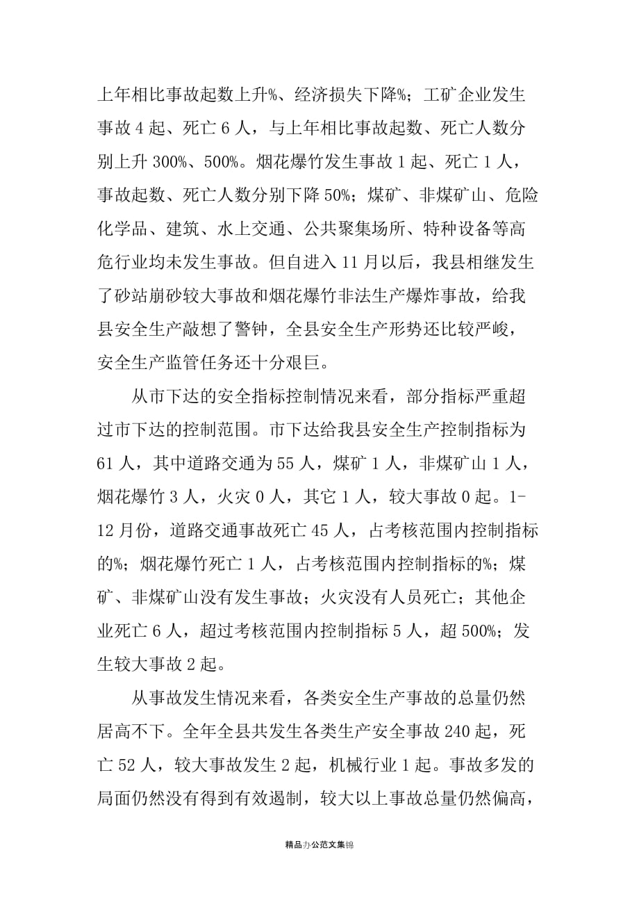 副县长在全县安全生产工作会议上的讲话_第2页