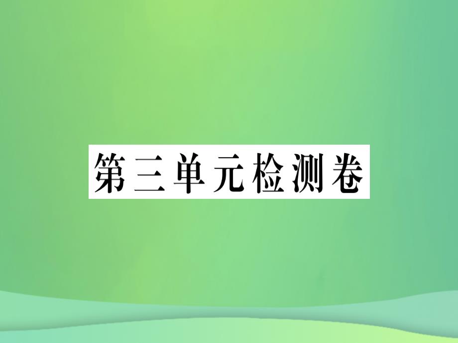 （湖南省专用）2019学年秋九年级语文上册 第三单元检测卷课件 新人教版_第1页