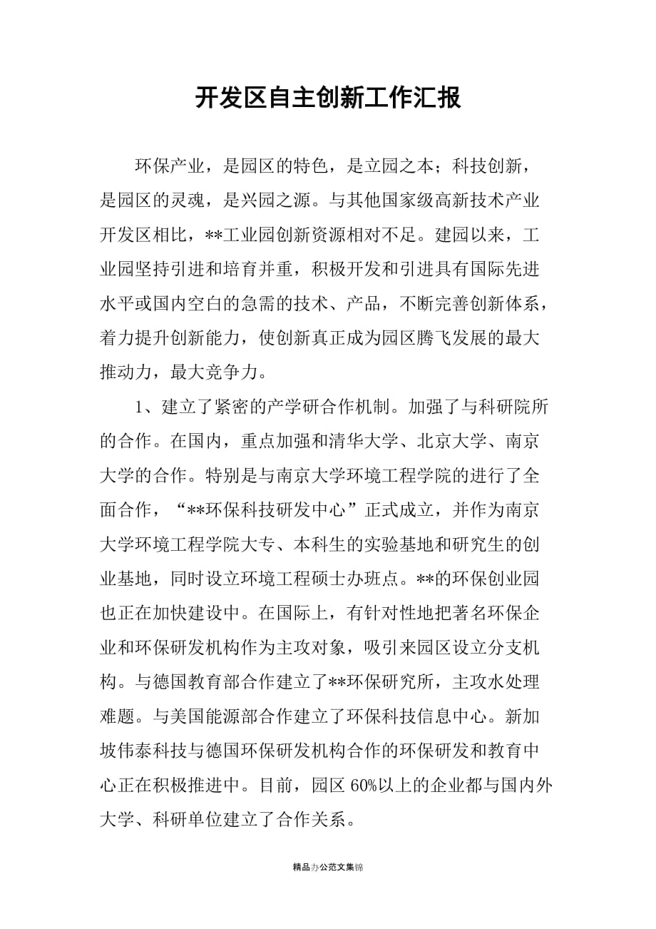 开发区自主创新工作汇报_第1页