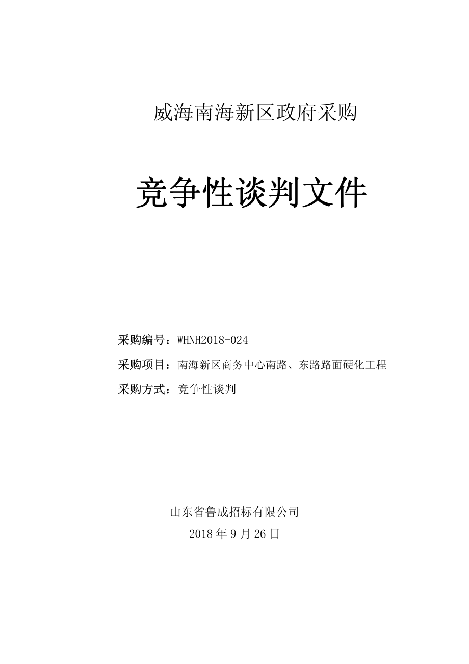 南海新区商务中心南路、东路路面硬化工程招标文件_第1页