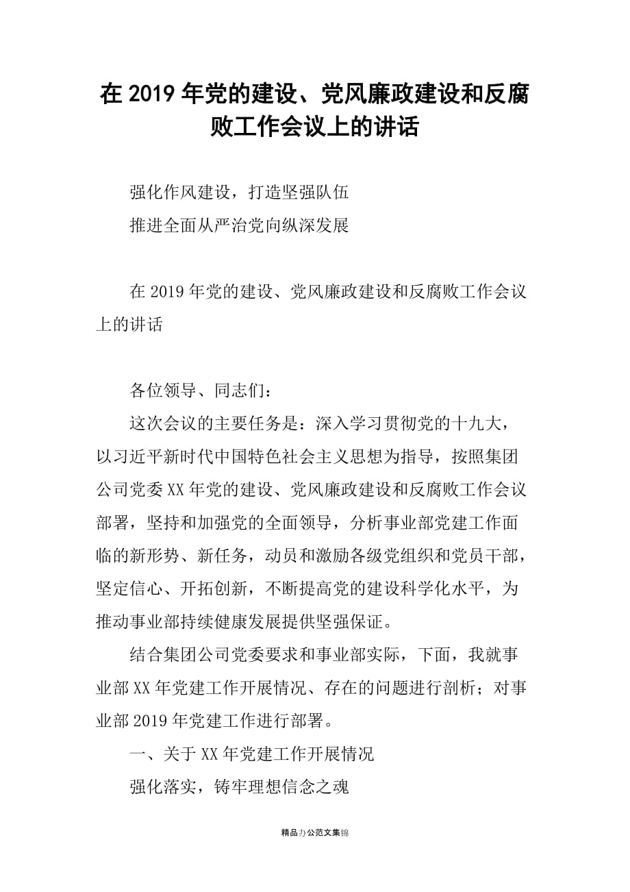 在2019年党的建设、党风廉政建设和反腐败工作会议上的讲话_第1页