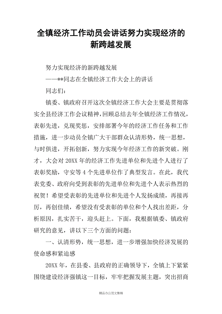 全镇经济工作动员会讲话努力实现经济的新跨越发展_第1页