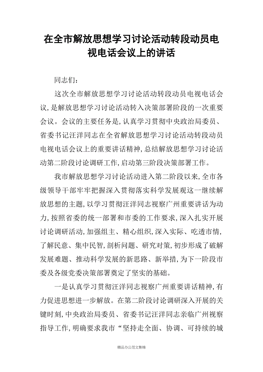 在全市解放思想学习讨论活动转段动员电视电话会议上的讲话_第1页