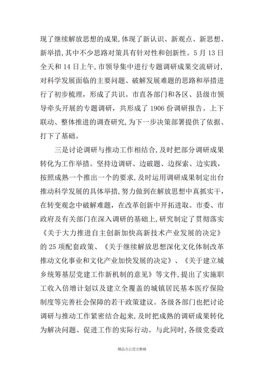 在全市解放思想学习讨论活动转段动员电视电话会议上的讲话_第4页