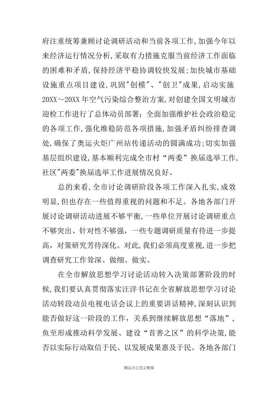 在全市解放思想学习讨论活动转段动员电视电话会议上的讲话_第5页