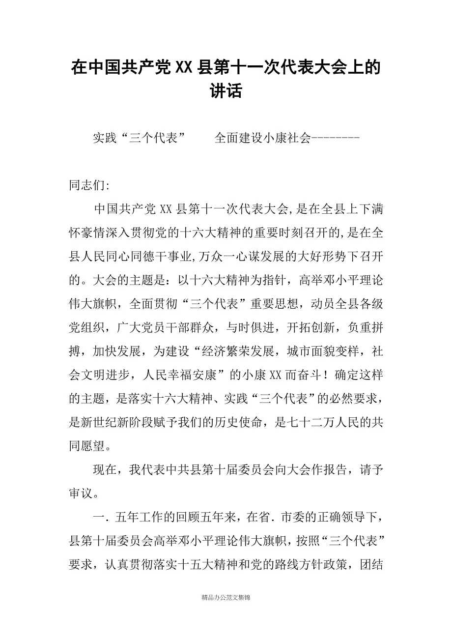 在中国共产党XX县第十一次代表大会上的讲话_第1页