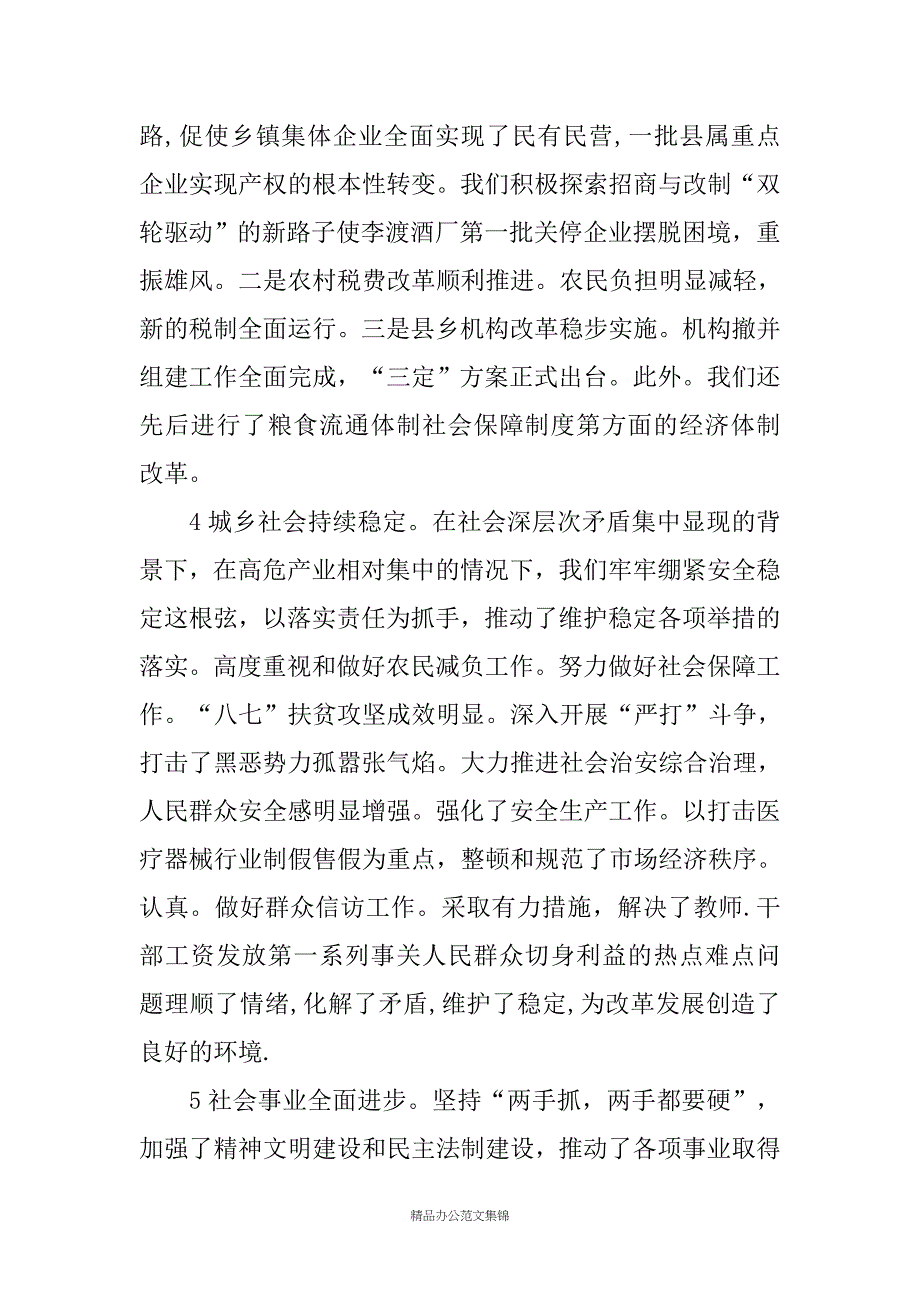 在中国共产党XX县第十一次代表大会上的讲话_第4页