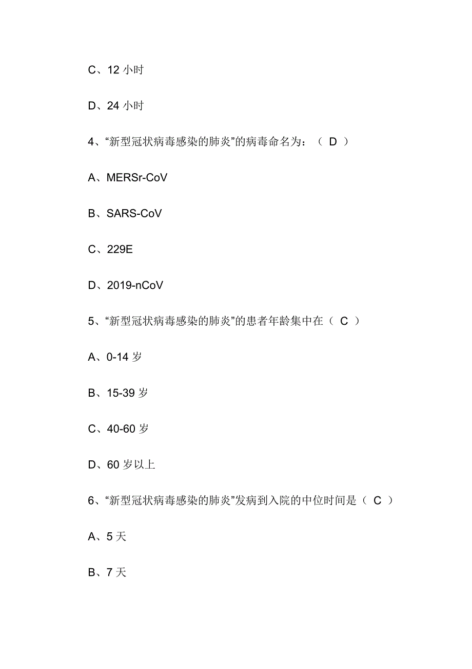 新型冠状病毒感染的肺炎防治知识竞赛题_第2页