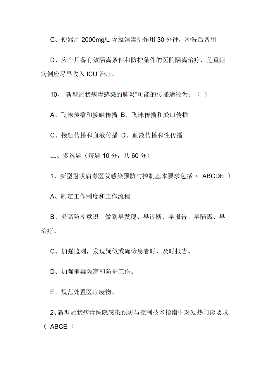 新型冠状病毒感染的肺炎防治知识竞赛题_第4页