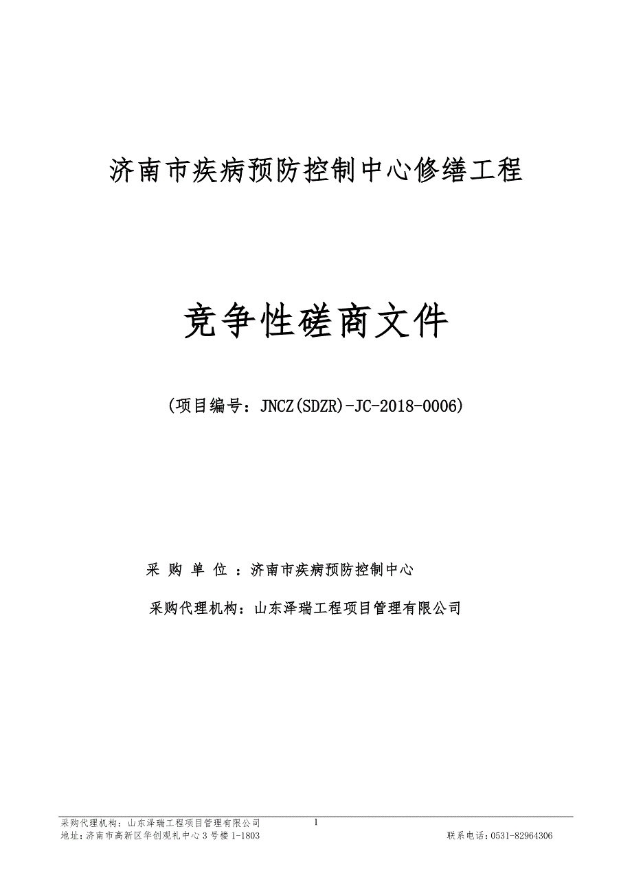 济南市疾病预防控制中心修缮工程招标文件_第1页