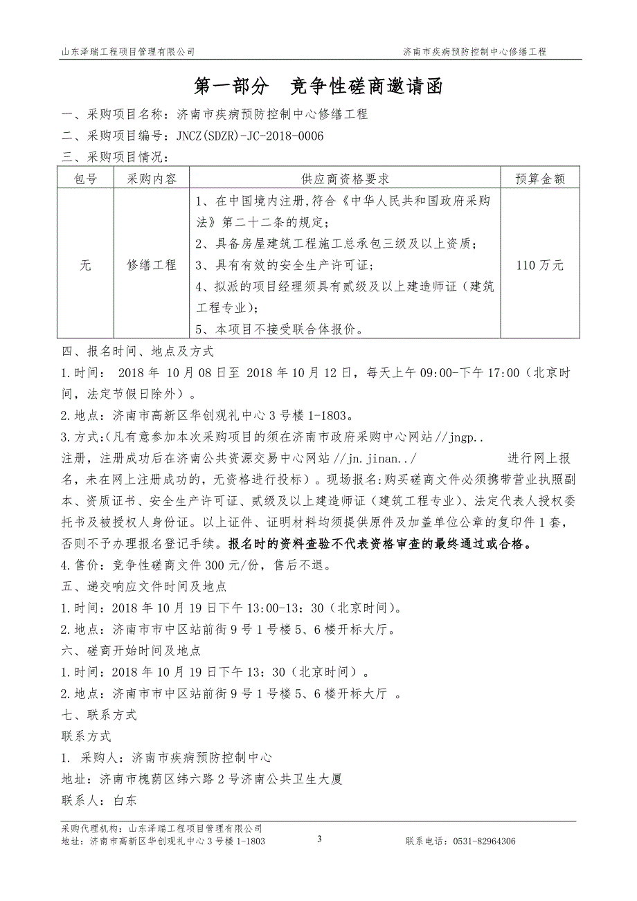 济南市疾病预防控制中心修缮工程招标文件_第3页