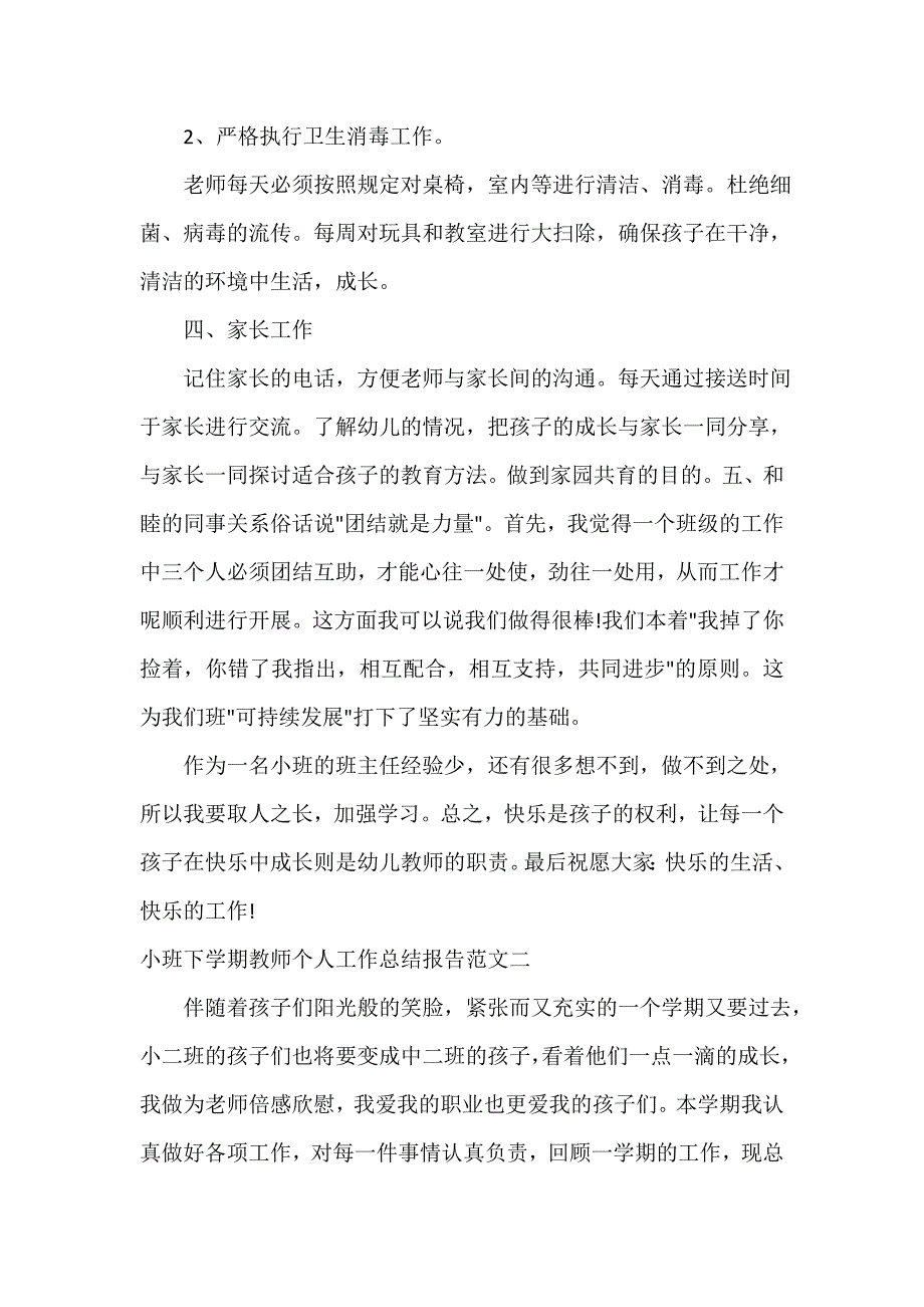 个人工作总结 小班下学期教师个人工作总结报告_第3页