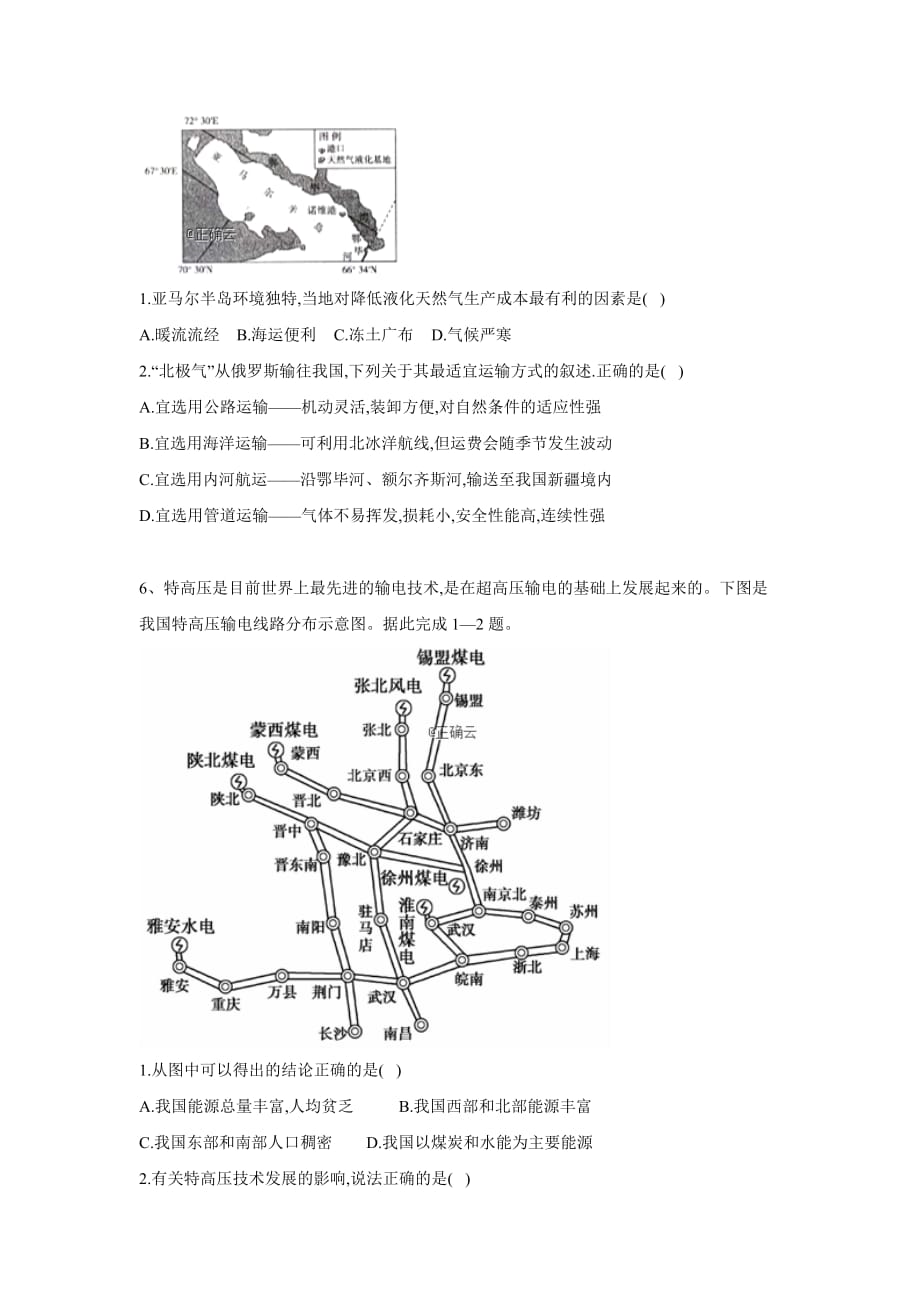 2020届高考地理二轮复习专题强化（十六）区际联系与区域协调发展_第4页