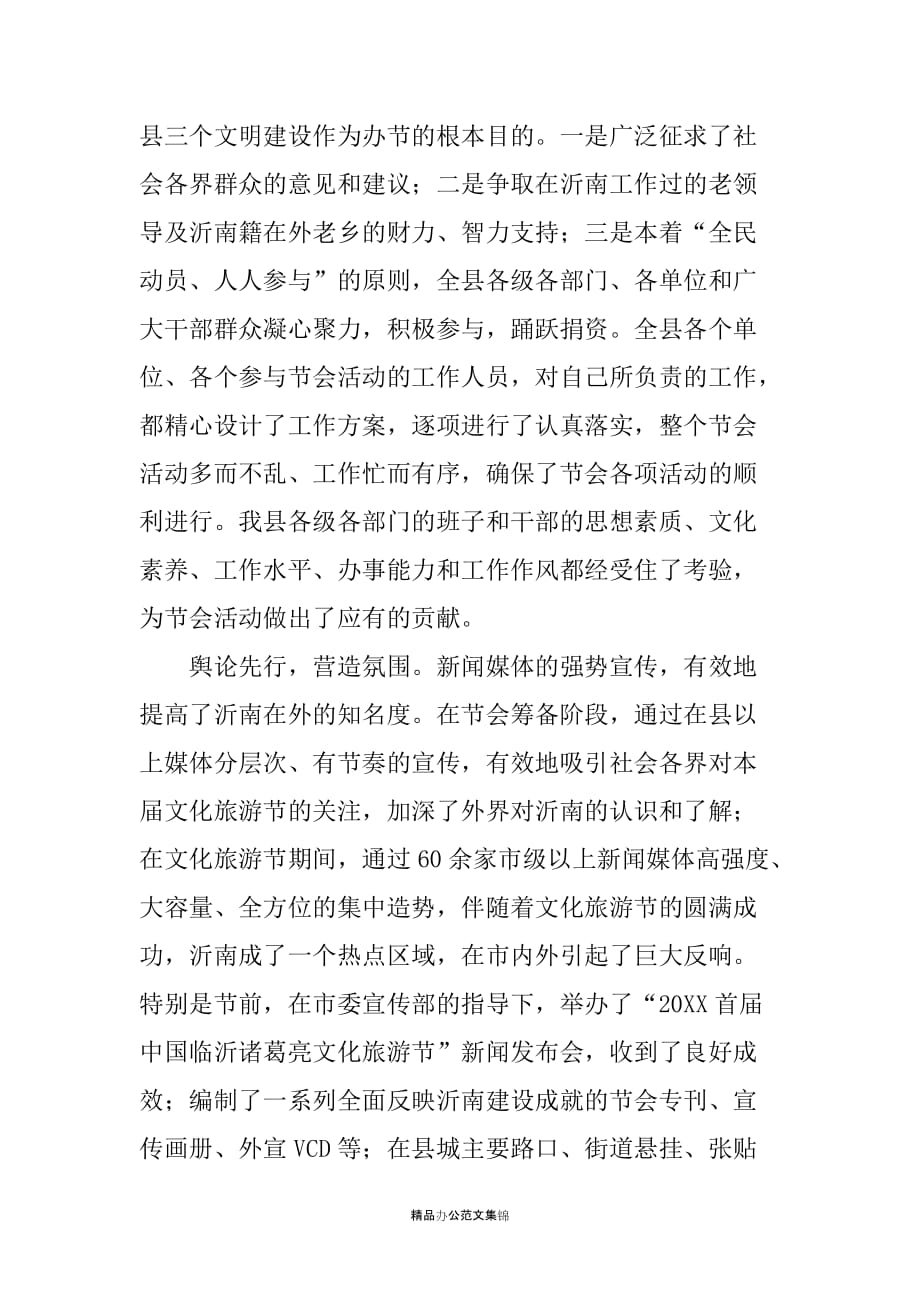 在20XX首届中国临沂诸葛亮文化旅游节总结表彰大会上的讲话_第4页