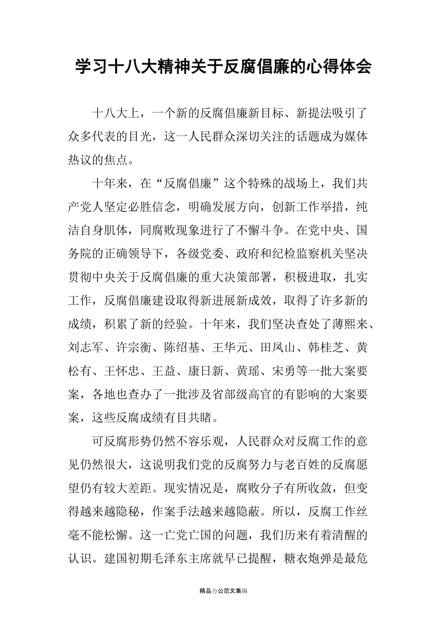 学习十八大精神关于反腐倡廉的心得体会_第1页