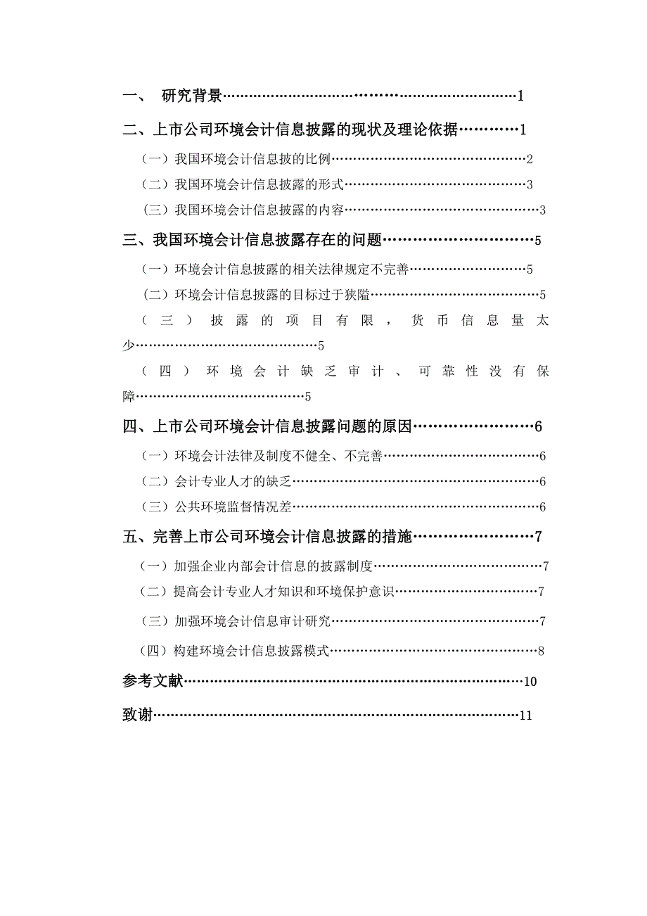 环境会计信息披露研究_第3页