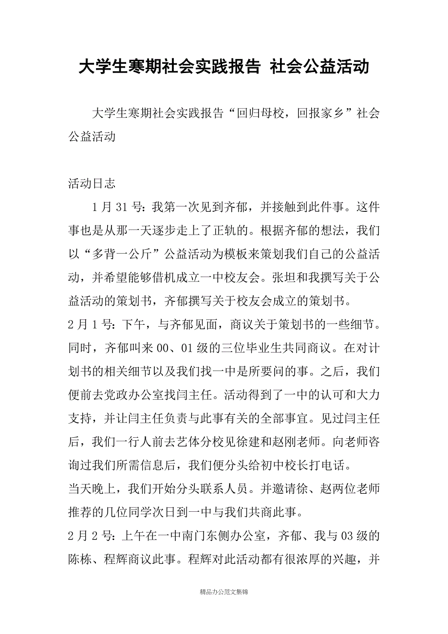 大学生寒期社会实践报告 社会公益活动_第1页