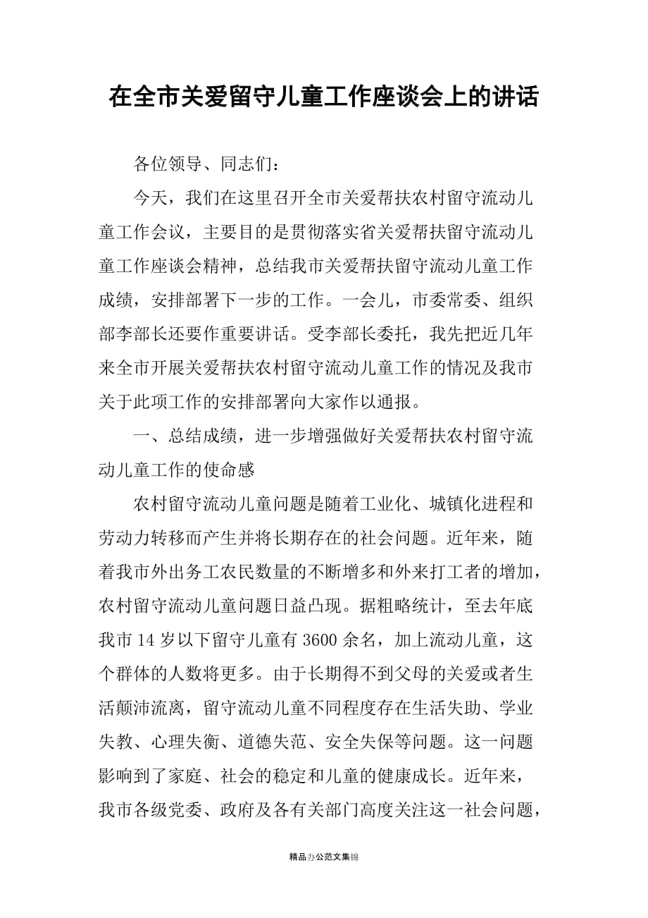 在全市关爱留守儿童工作座谈会上的讲话_第1页