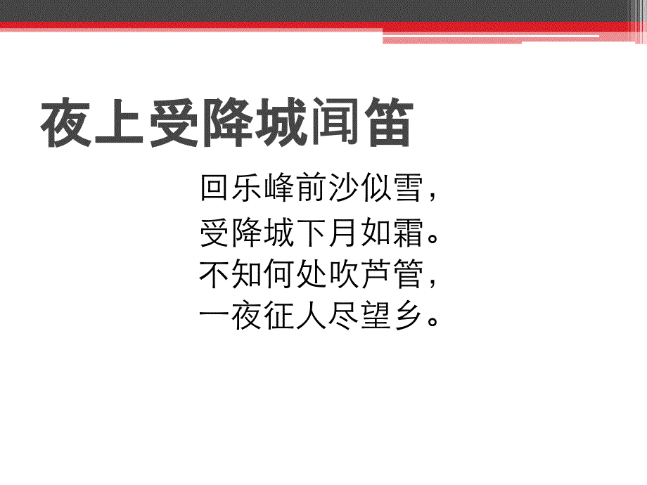 《夜上受降城闻笛》公开课课件_(共21张PPT)_第2页