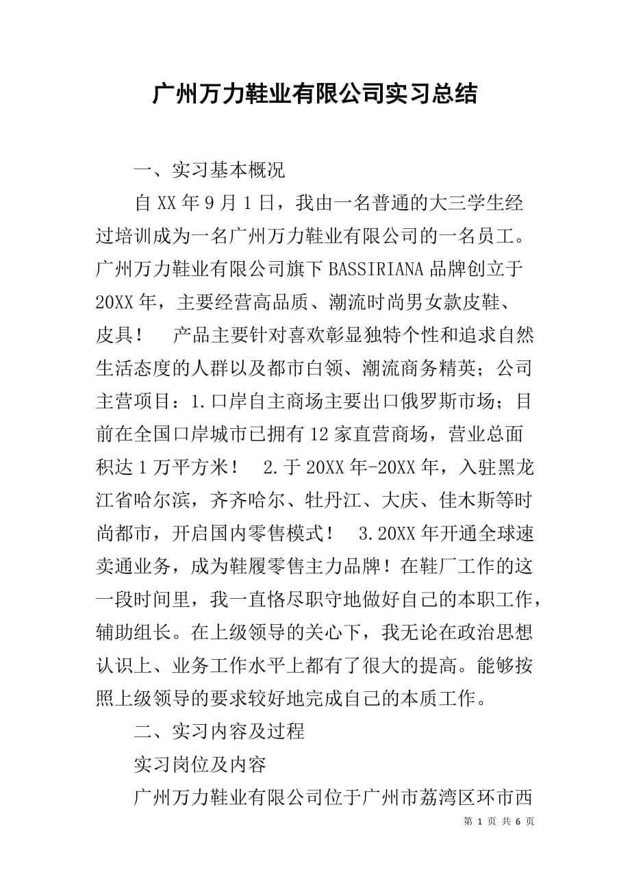 广州万力鞋业有限公司实习总结_第1页