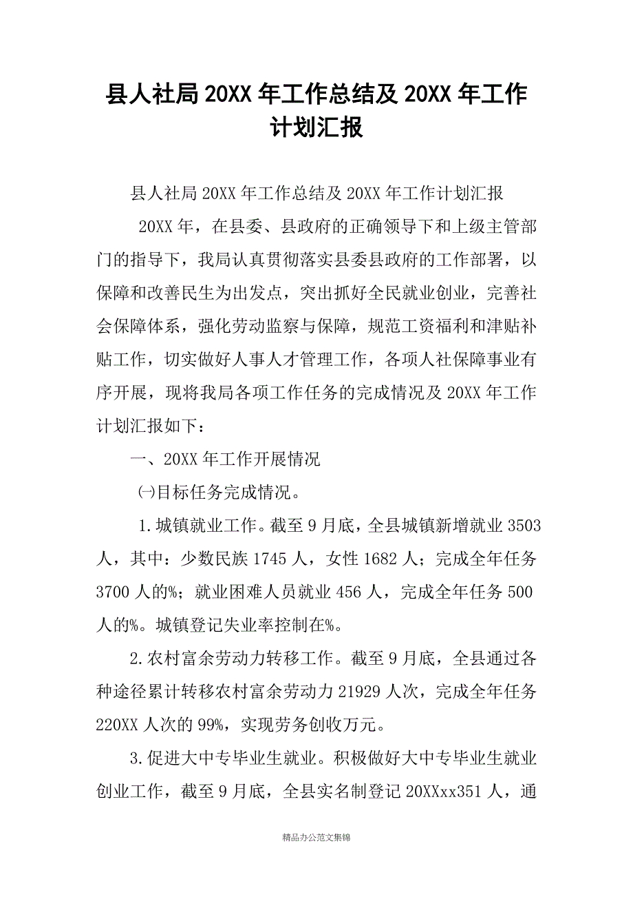 县人社局20XX年工作总结及20XX年工作计划汇报_第1页