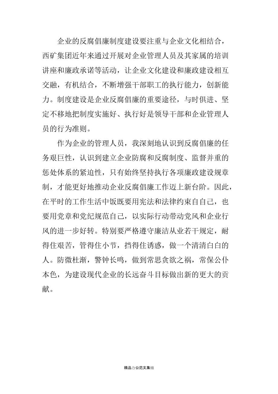 企业管理人员廉洁从业 执法为企心得体会_第5页