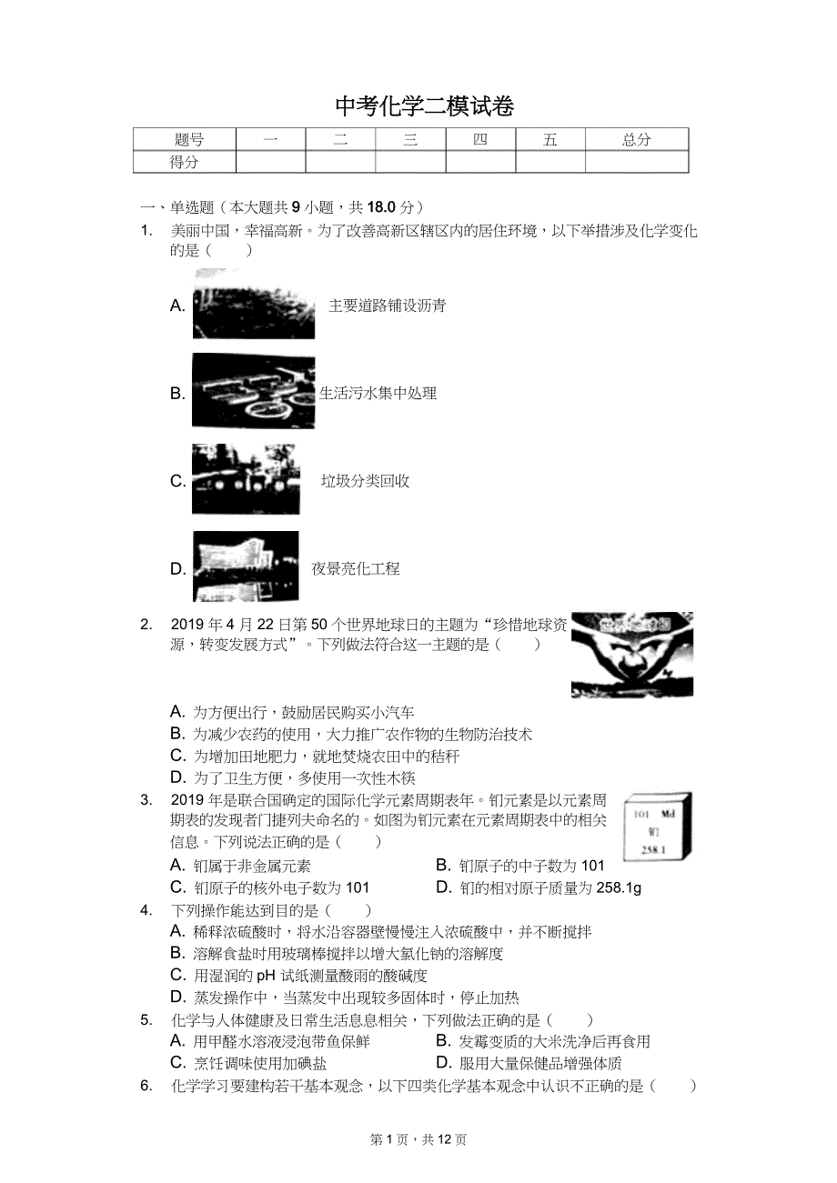 2020年安徽省合肥市中考化学模拟试卷6套（附答案解析）_第1页