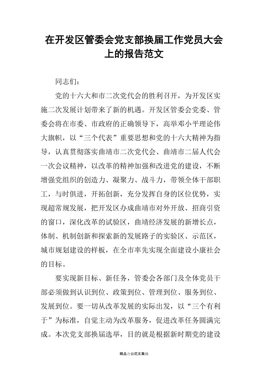 在开发区管委会党支部换届工作党员大会上的报告稿_第1页