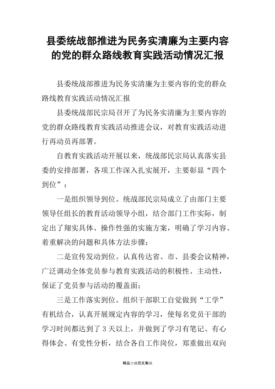 县委统战部推进为民务实清廉为主要内容的党的群众路线教育实践活动情况汇报_第1页