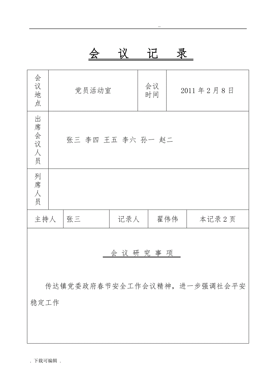 党总支、支部会议记录文本_第4页