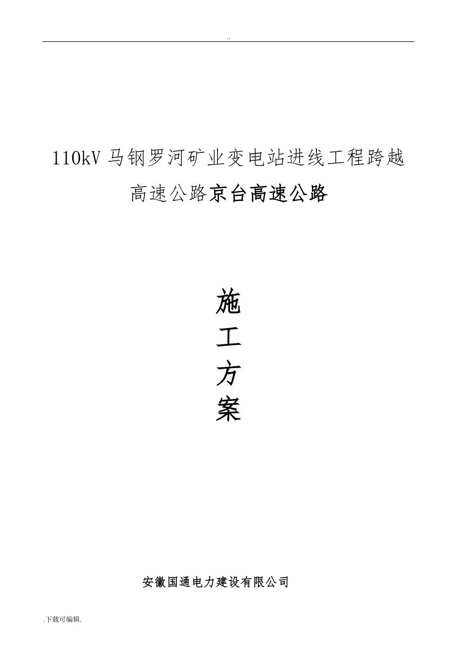 110kV线路跨越高速公路工程施工设计方案_第1页