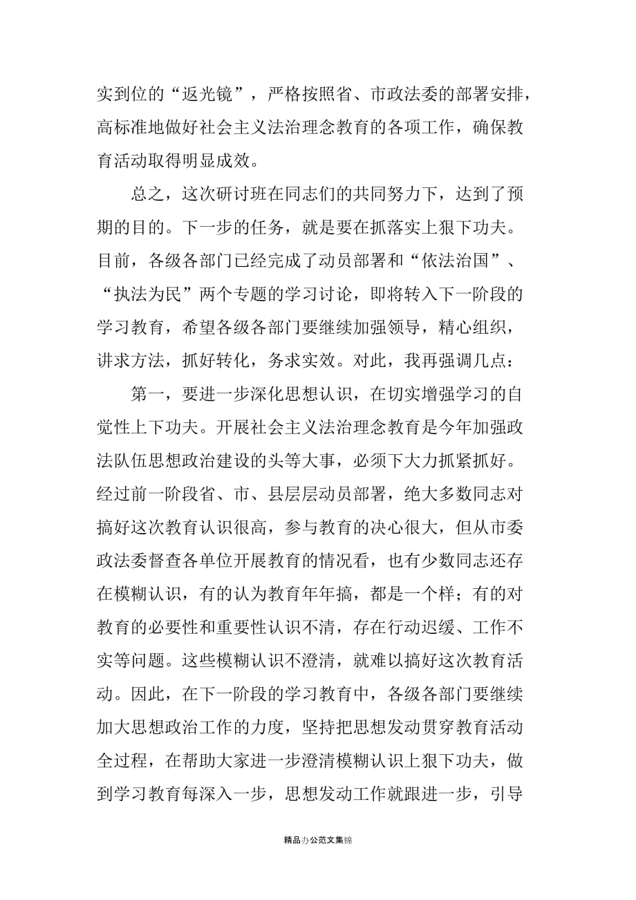 在全市政法系统社会主义法治理念研讨班结束时的讲话_第4页