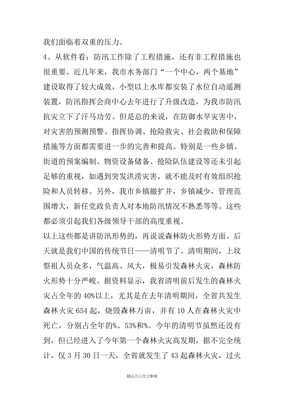 在全市防汛和森林防火工作会议上的讲话_第4页