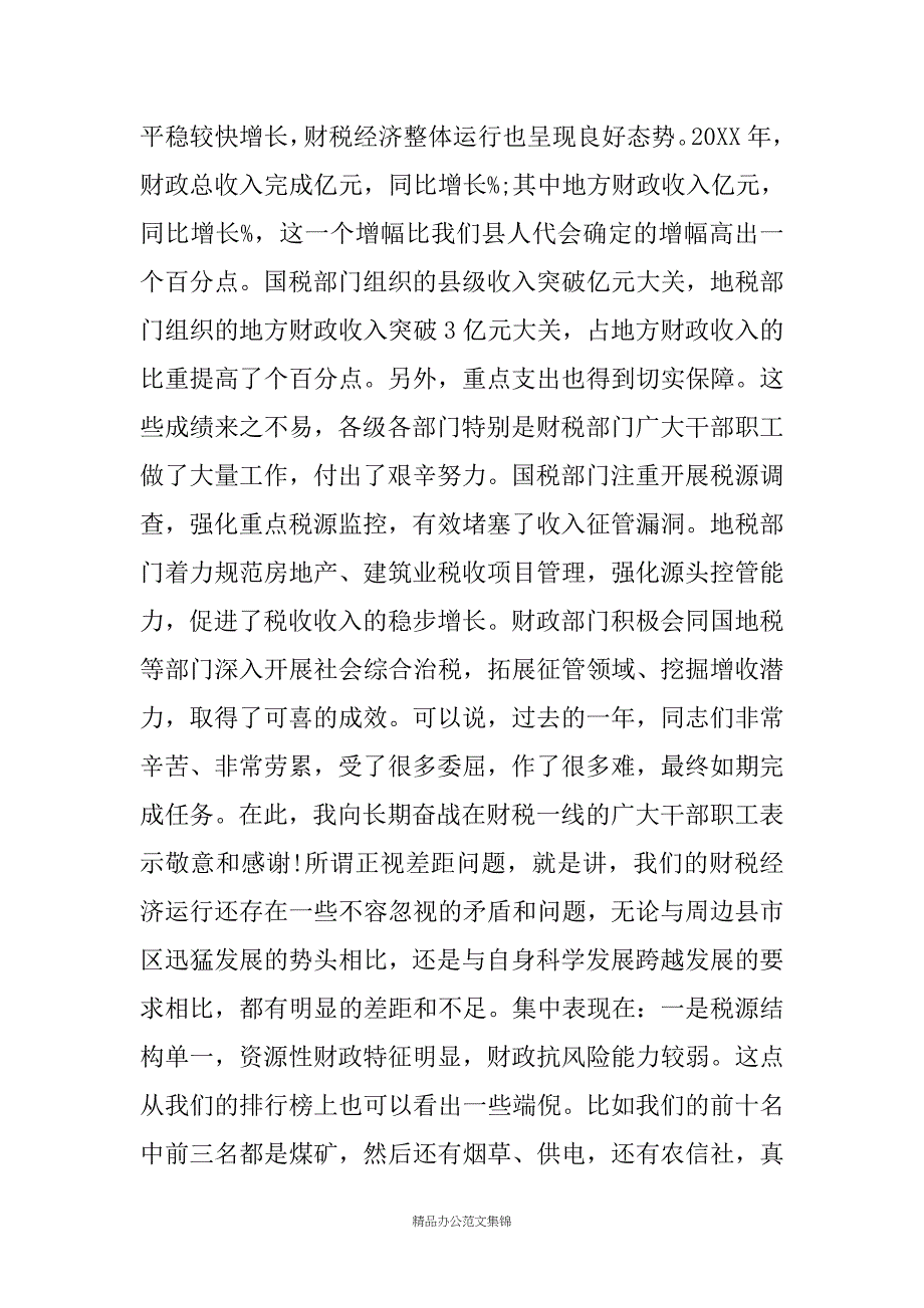 县长在全县财税工作会议上的讲话 _2_第2页