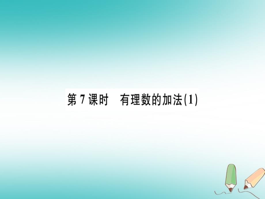 （湖南省专用）2019学年秋七年级数学上册 第一章 有理数 第7课时 有理数的加法（1）习题讲评课件 （新版）新人教版_第1页