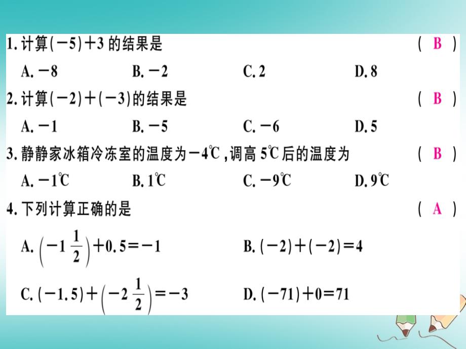 （湖南省专用）2019学年秋七年级数学上册 第一章 有理数 第7课时 有理数的加法（1）习题讲评课件 （新版）新人教版_第2页