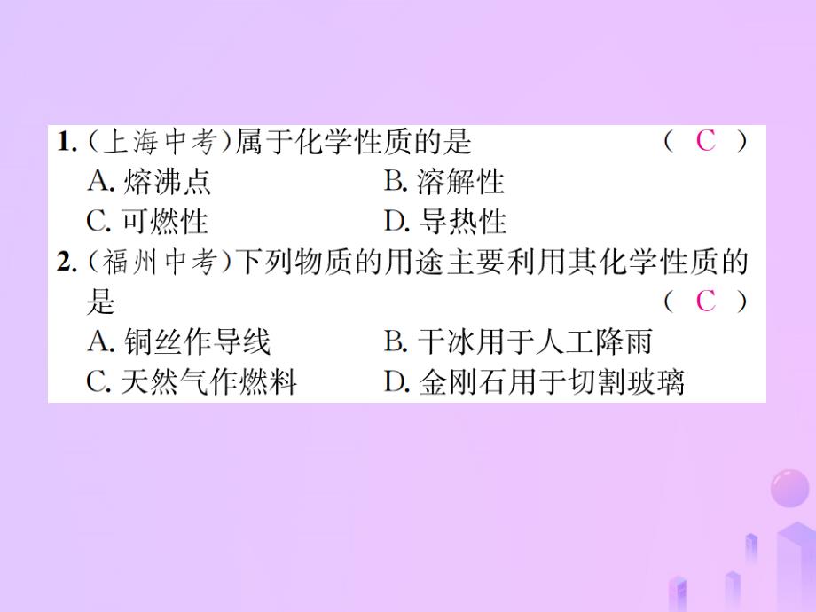 2019版初三化学上册 第一单元 走进化学世界 课题1 第2课时 化学性质和物理性质习题课件 新人教版教学资料_第4页