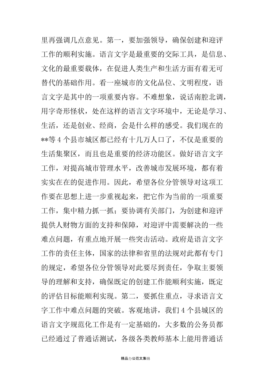 分管副市长在三类城市语言文字评估工作会议的讲话_第2页