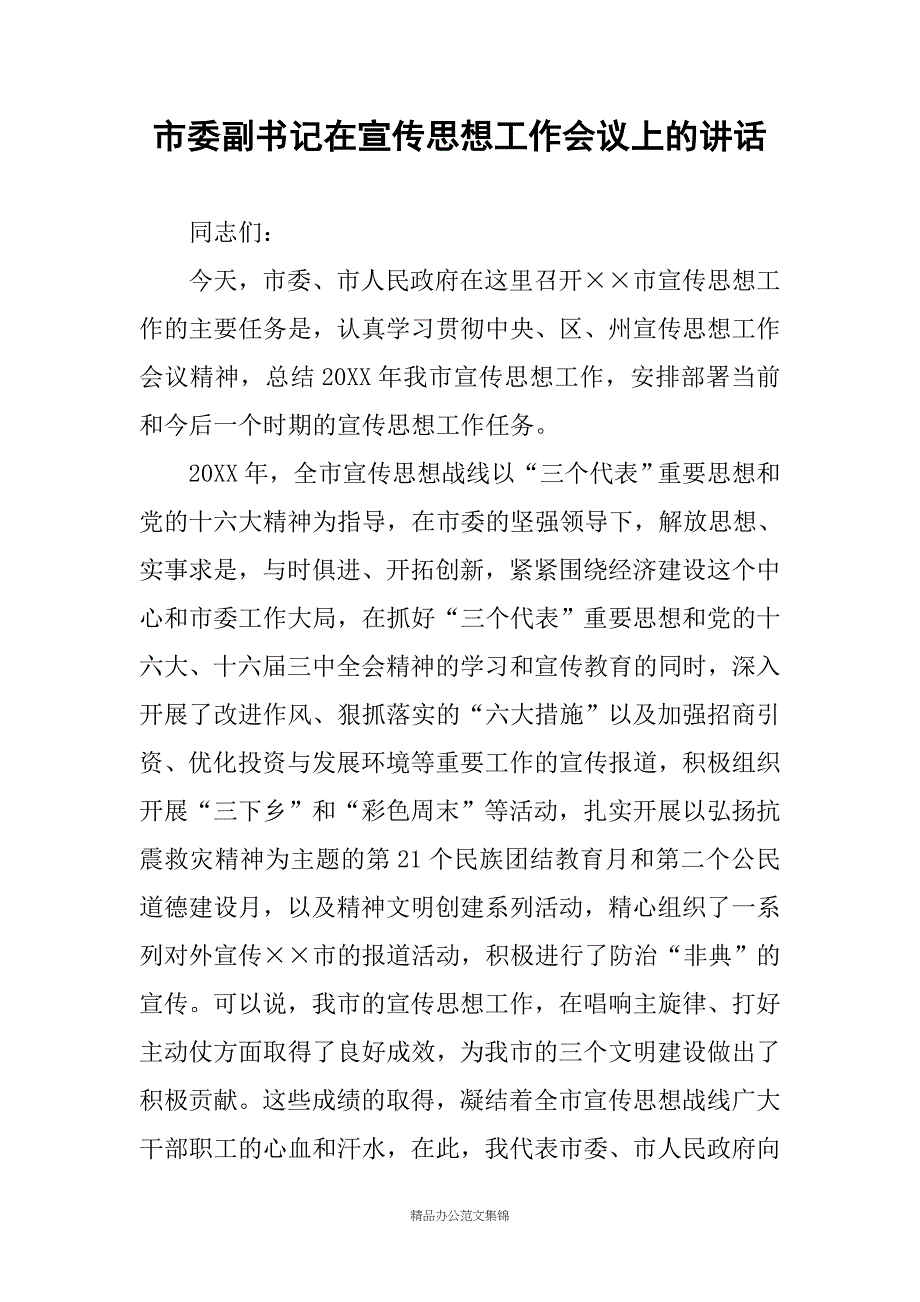 市委副书记在宣传思想工作会议上的讲话_1_第1页