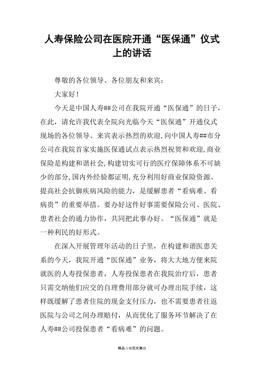 人寿保险公司在医院开通“医保通”仪式上的讲话_第1页