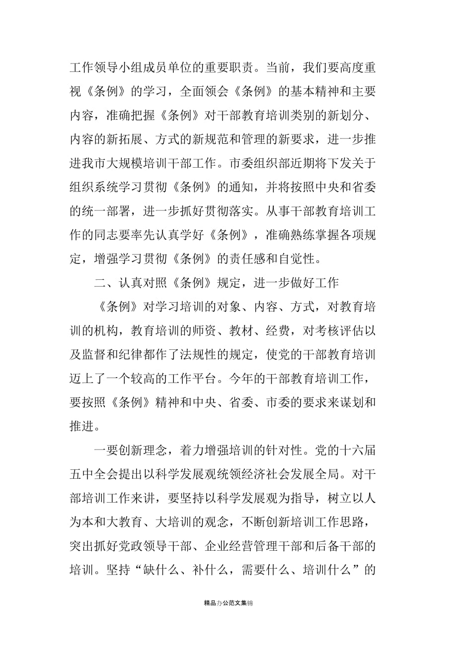 在市干部教育培训工作领导小组20XX年第一次联席会议上的讲话_第2页