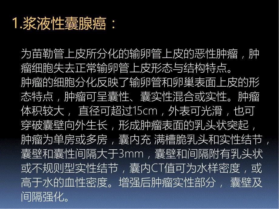 卵巢恶性肿瘤CT诊断_第5页