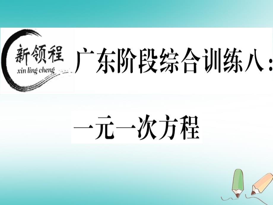 （湖南省专用）2019学年秋七年级数学上册 广东阶段综合训练八 一元一次方程习题讲评课件 （新版）新人教版_第1页