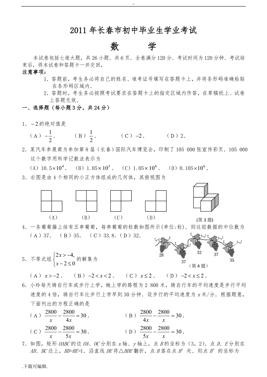 2011年长春市中考数学试题（卷）与答案_第1页