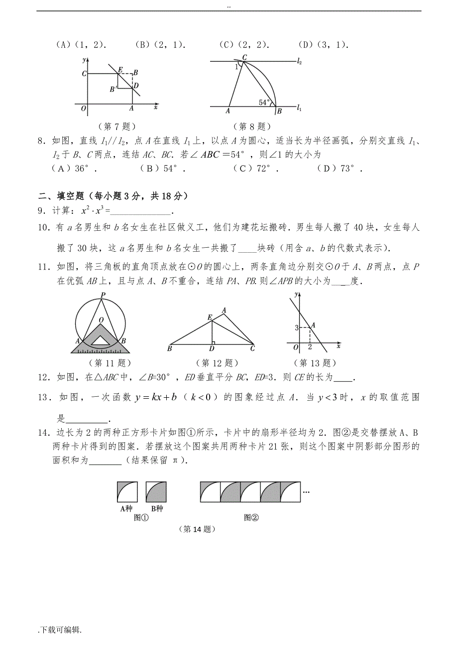 2011年长春市中考数学试题（卷）与答案_第2页